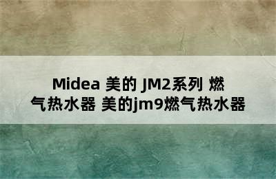 Midea 美的 JM2系列 燃气热水器 美的jm9燃气热水器